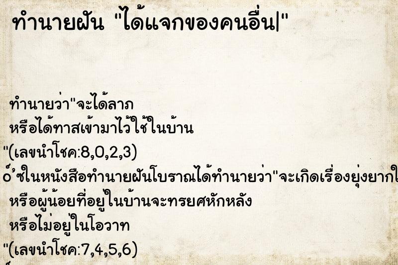 ทำนายฝันได้แจกของคนอื่น| ทำนายฝันทำนายฝันได้แจกของคนอื่น|